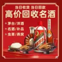 奎文区洋酒回收:茅台酒,名酒,虫草,烟酒,老酒,奎文区跃国烟酒经营部